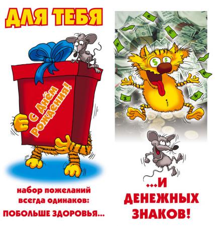 Открытка открытки с приколами на день рождения  - Открытка с котиком и мышонком: поздравления с праздником | Красивая открытка #3