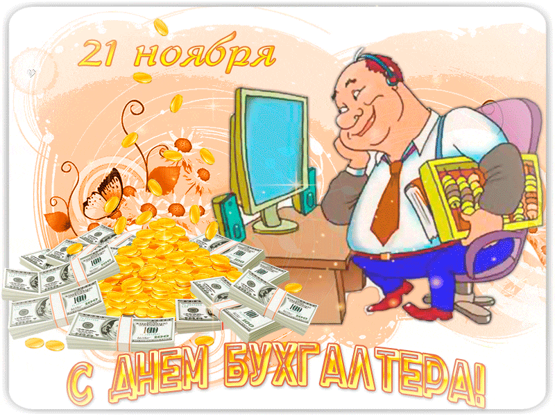 Открытка Открытки с днем бухгалтера - Открытка с бухгалтером, деньгами и монетами | Красивая открытка #11