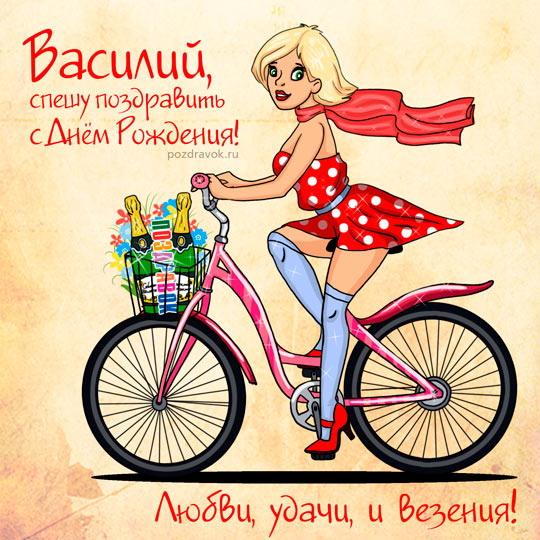 Открытка открытки с именем Василий - Девушка на велосипеде: открытка с днем рождения | Красивая открытка #3