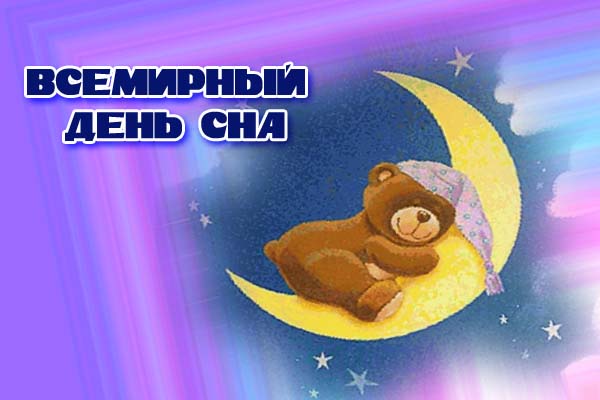 Открытка Всемирный день сна - Открытка: Милый медвежонок спит на луне | Красивая открытка #7