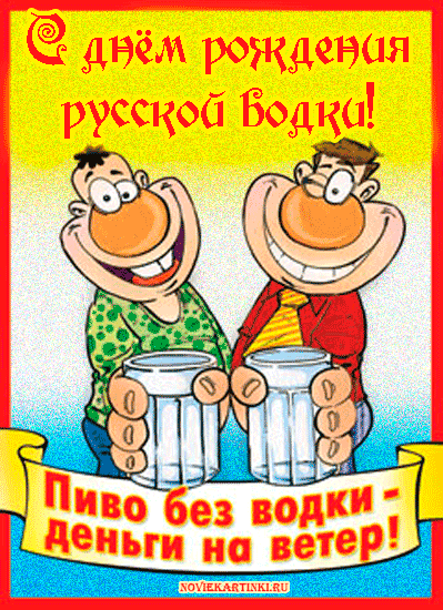 Открытка Открытки на День Рождения Русской Водки - Открытка с пивом: поздравления с праздником, смешные мультяшные персонажи | Красивая открытка #22