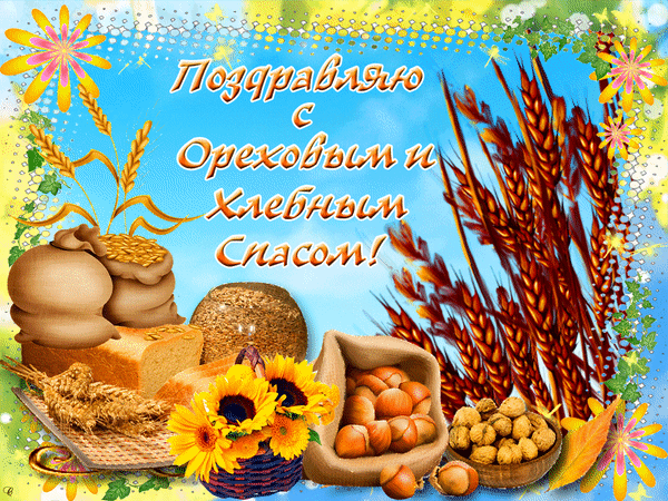 Открытка Открытки с Хлебным Спасом - Пшеница, хлеб, орехи, подсолнухи: открытка с урожаем | Красивая открытка #21
