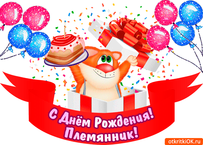 Открытка С днем рождения племяннику - Открытка с котенком и подарками: С Днём Рождения! | Красивая открытка #29