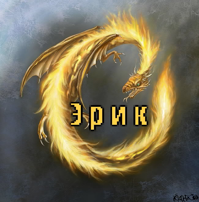 Открытка Открытки с именем Эрик - Золотой дракон: Новогодняя открытка с мифическим существом | Красивая открытка #145