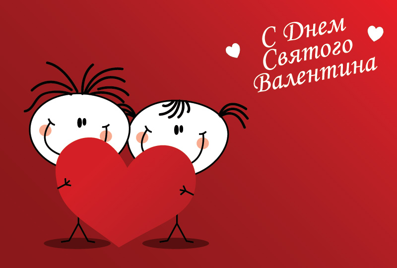 Открытка открытки на 14 февраля  - Открытка С Днем Святого Валентина: Милая пара | Красивая открытка #19