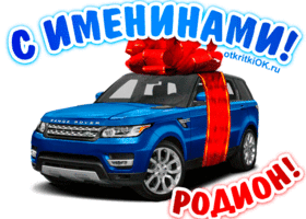 Открытка Открытки с именем Родион  - Открытка с Range Rover и бантом | Красивая открытка #148