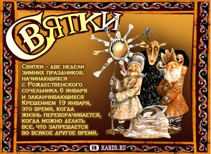 Открытка Рождественские Святки - Открытка с праздничными персонажами | Красивая открытка #13