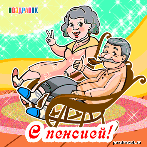 Открытка С выходом на пенсию - Открытка с юбилеем: Поздравления с пенсией, мужчине | Красивая открытка #8
