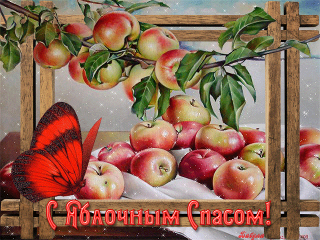 Открытка Яблочный спас - Яблочная открытка: Красные яблоки и бабочка | Красивая открытка #260
