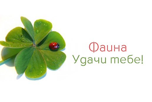 Открытка открытки с именем Фаина - Изумрудный клевер с божьей коровкой | Красивая открытка #13