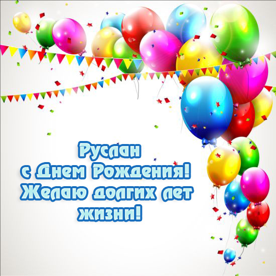 Открытка открытки с именем Руслан - Открытка с Днём Рождения: воздушные шары | Красивая открытка #5