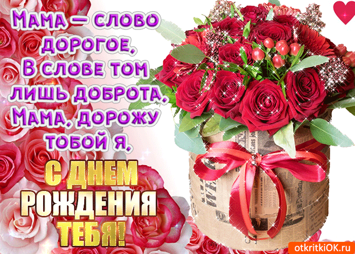 Открытка С Днем Рождения мамочке! - Открытка с букетом роз: С днем рождения, мама! | Красивая открытка #12