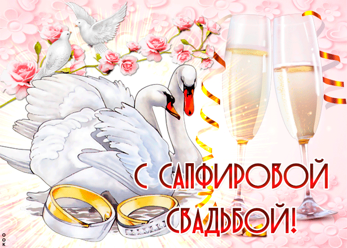 Открытка 45 лет - сапфировая свадьба - Свадебная открытка: лебеди, кольца, шампанское | Красивая открытка #22