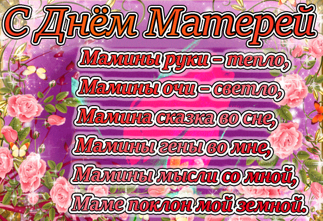 Открытка День матери - Открытка "С Днем Матери": Цветы и поздравления | Красивая открытка #61