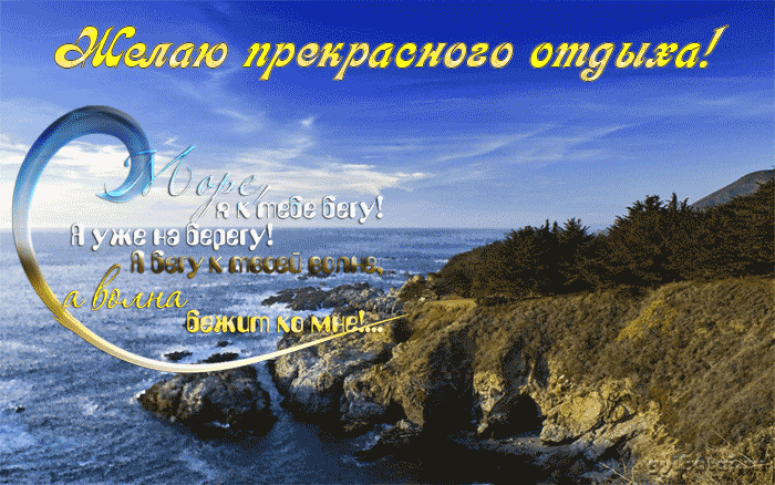 Открытка открытки с пожеланиями хорошего отпуска  - Вид моря и скалы. Открытка с пожеланиями | Красивая открытка #12