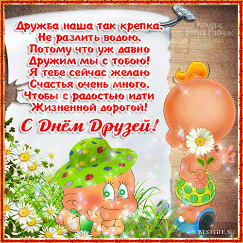 Открытка День друзей - Открытка с цветами и друзьями | Красивая открытка #153