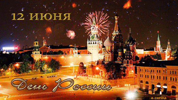 Открытка Открытки с днем России - Красная площадь и фейерверки: поздравления с праздником | Красивая открытка #53