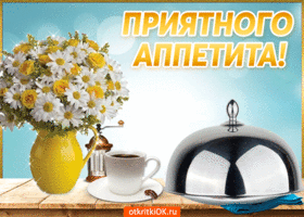 Открытка Открытки приятного аппетита - Открытка с крышкой, чашкой и ромашками | Красивая открытка #70