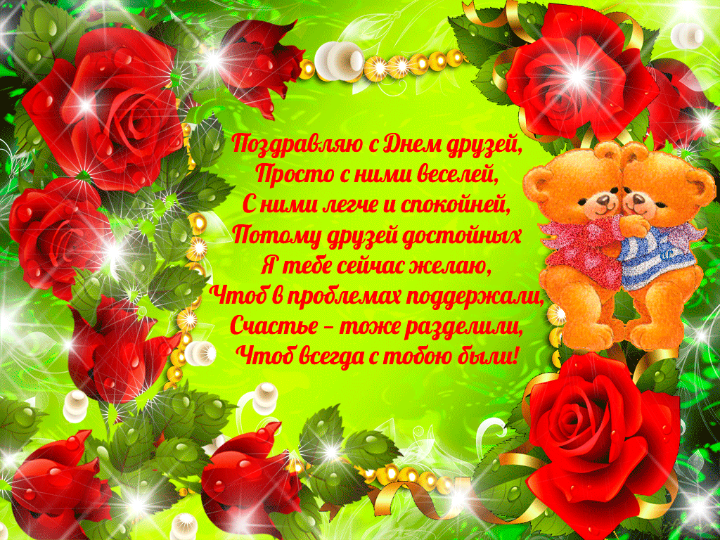 Открытка День друзей - Открытка: Красные розы, мишки, блёстки | Красивая открытка #100