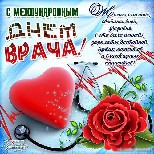 Открытка Открытки с днем врача - Открытка с Днем Врача: Красное сердце, фон, стетоскоп | Красивая открытка #10