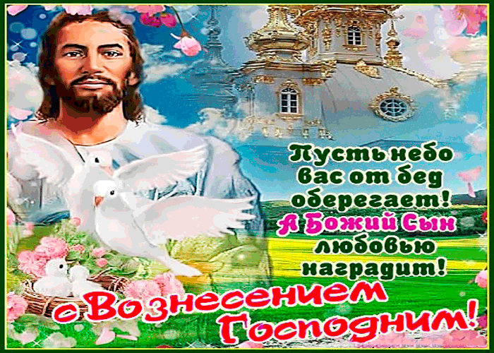 Открытка Вознесение - Воздвижение: Иисус Христос, голуби, облака | Красивая открытка #38