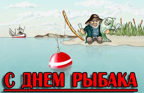 Открытка Открытки на Всемирный день рыболовства - Открытка с рыбаком и рыбой | Красивая открытка #29