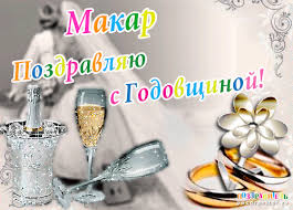Открытка Открытки с именем Макар - Свадебная открытка: шампанское, кольца, бокал | Красивая открытка #23