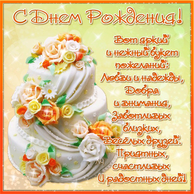 Открытка с днём рождения для женщины - С Днем рождения! Торт, цветы, радость и счастье | Красивая открытка #40