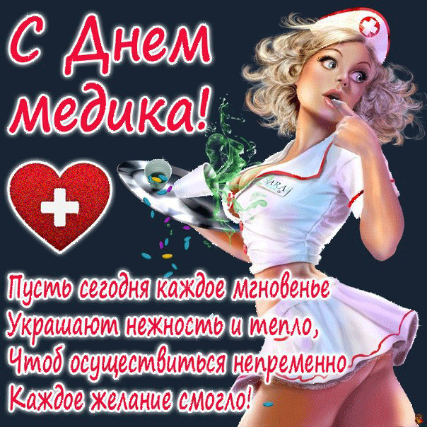 Открытка День медицинского работника - Открытка с медсестрой: День ангела, поздравления | Красивая открытка #24