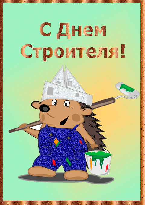 Открытка День строителя - Открытка с ежом-строителем: поздравление с Днём строителя | Красивая открытка #125