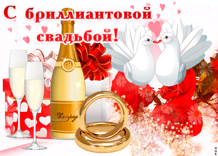 Открытка 60 - бриллиантовая свадьба - Свадебная открытка: кольца, шампанское, голуби | Красивая открытка #3