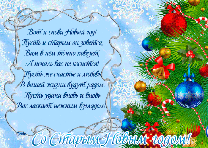 Открытка Старый Новый год - С Новым годом! Открытка с еловыми ветвями и шарами | Красивая открытка #127