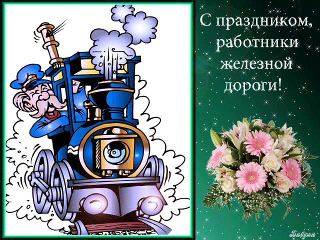 Открытка День железнодорожника - Праздничная открытка: Локомотив с машинистом и цветами | Красивая открытка #92
