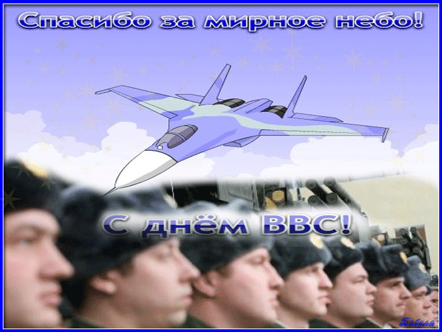 Открытка Открытки с днем ВВС России - Открытка с военным самолетом и солдатами | Красивая открытка #53