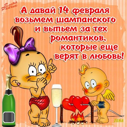 Открытка открытки с приколами на 14 февраля - Открытка с шампанским и влюбленными младенцами | Красивая открытка #14