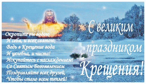 Открытка Крещение Господне - Крещение Господне: Открытка с Иисусом и зимним пейзажем | Красивая открытка #6
