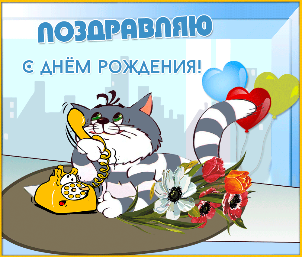 Открытка с днем рождения - Открытка с котенком, цветами и шарами | Красивая открытка #120