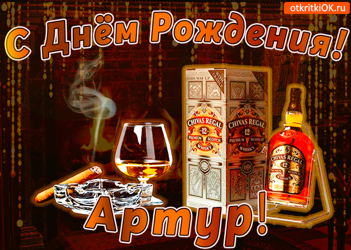 Открытка открытки с именем Артур - Открытка с виски и сигарой: С Днём Рождения! | Красивая открытка #58