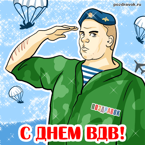 Открытка Открытки с днем ВДВ - Открытка с Днём ВДВ: поздравления солдату - Поздравик | Красивая открытка #39