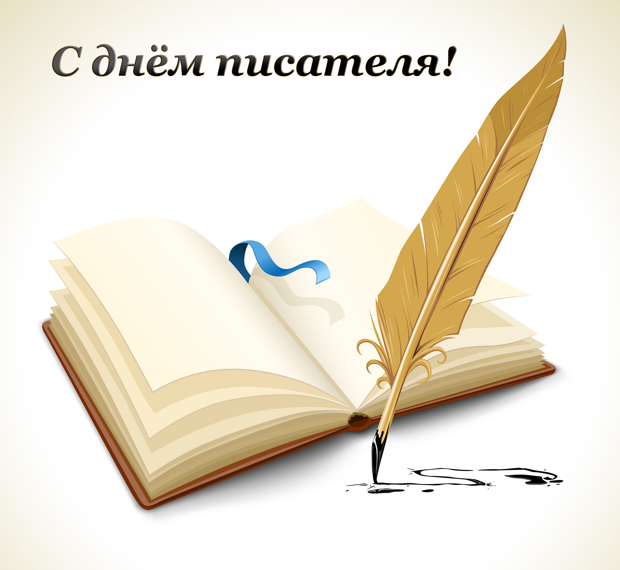 Открытка Открытки на Всемирный день писателя - Открытка с пером и книгой | Красивая открытка #3
