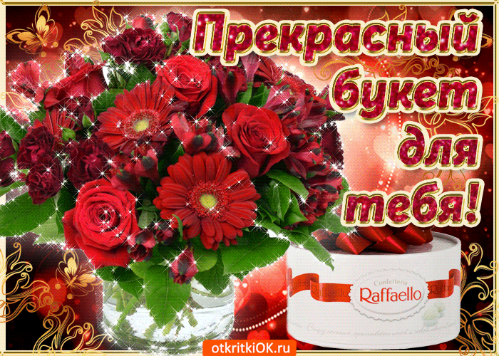 Открытка Для тебя - Открытка с цветами и конфетами Raffaello | Красивая открытка #190