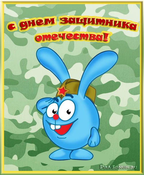 Открытка открытки со смешариками  - Открытка с голубым зайцем в камуфляже | Красивая открытка #12