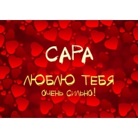 Открытка открытки с именем Сара - Открытка с надписью «С Днём Святого Валентина» на фоне красных сердец | Красивая открытка #7