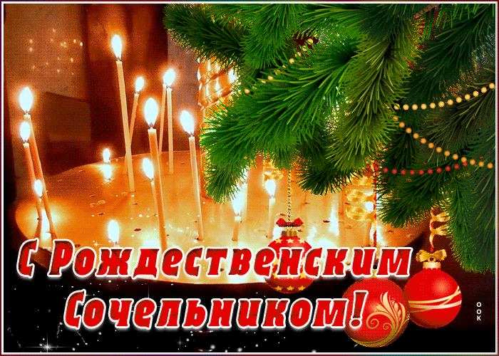 Открытка Сочельник - С Рождеством! | Красивая открытка #41