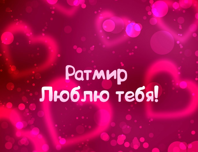Открытка открытки с именем Ратмир  - Открытка "Я люблю тебя!" | Красивая открытка #12