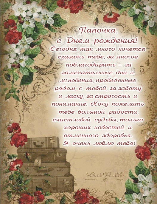 Открытка с днём рождения папа - С Днем рождения! Открытка с любовью и пожеланиями | Красивая открытка #58