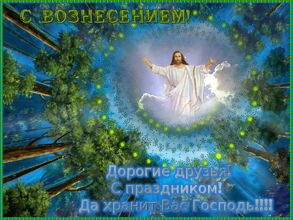 Открытка Вознесение Господне - Дорогие друзья! С праздником! Да хранит вас Господь!!! | Красивая открытка #26