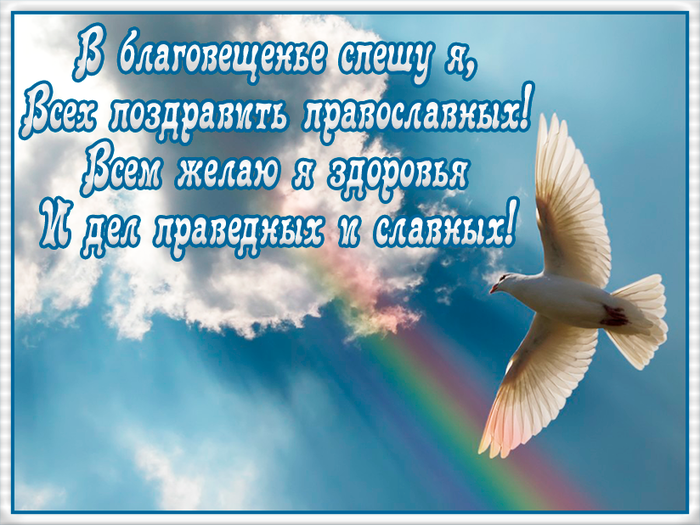 Открытка открытки на Благовещение Святой Богородицы  - Открытка: Белый голубь на фоне облаков и радуги | Красивая открытка #2