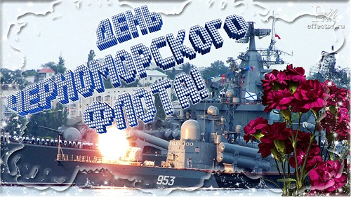 Открытка Открытки с днем Черноморского Флота - Открытка с военным кораблем и цветами | Красивая открытка #16