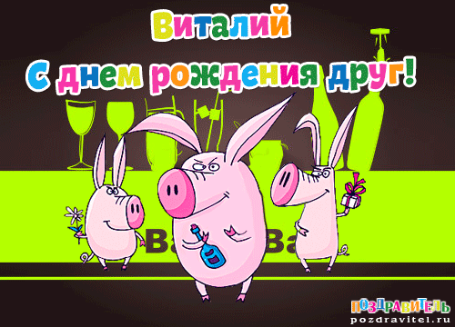 Открытка открытки с именем Виталий - Открытка с поросятами и вином: С Днем Рождения! | Красивая открытка #120